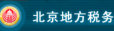 北京稅務(wù)登記管理信息系統(tǒng)